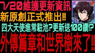 【七大罪】終於來了『 07/20維護與更新資訊！』原創外傳Ragnarok推出確定！！新外傳故事章節與世界樹新設定推出！！2週年紀念活動即將結束了！！｜七大罪 光與暗之交戰