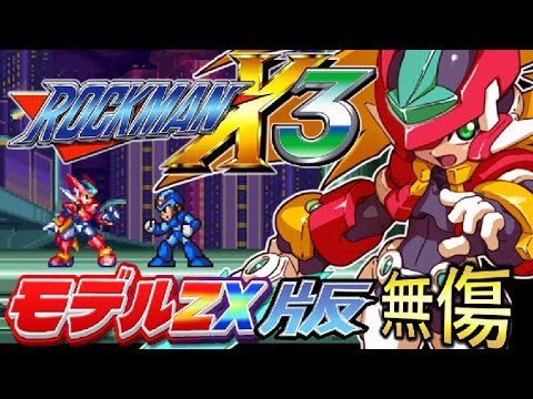 モデルZX 版 】ロックマンX3・ 𝐒𝐅𝐂 : フルゲーム