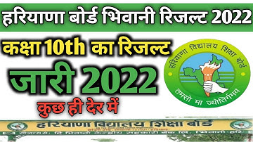 HBSE BOARD RESULT Declared 2022 / HBSE BOARD RESULT Class 10th result declared 2022 कुछ ही देर......