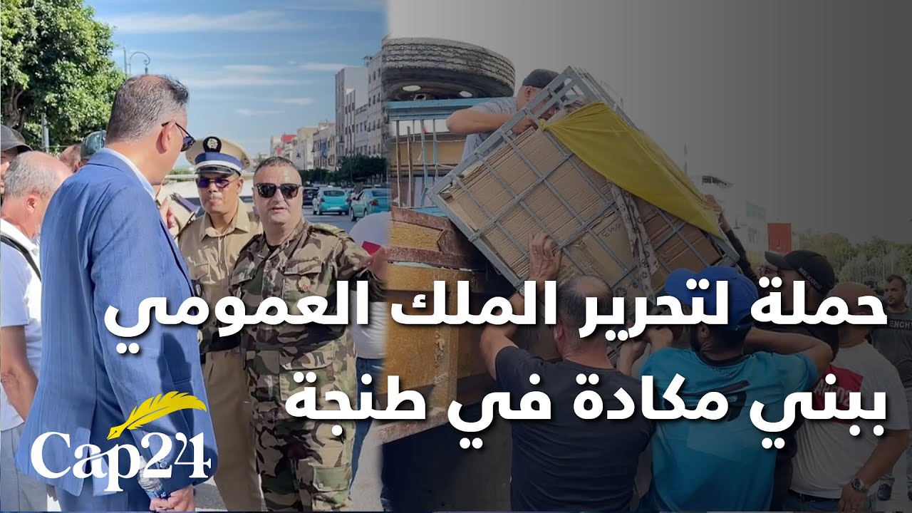 السلطات المحلية تشن حملة لتحرير الملك العمومي بمنطقة بني مكادة في طنجة