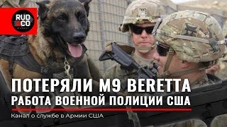 Армия США. ПОТЕРЯЛИ пистолет М9 Beretta. Военная полиция US Army. Отработка нормативов.