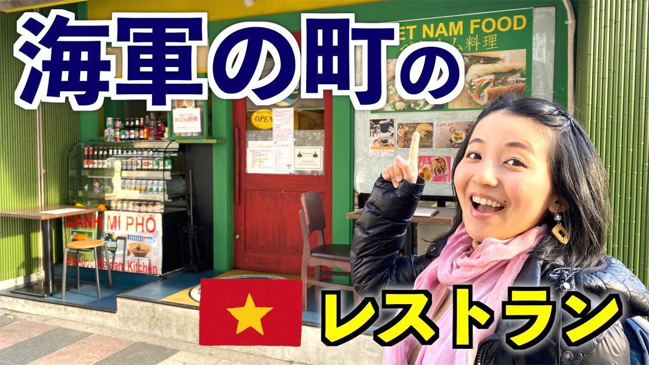 【横須賀のベトナム料理店】バンブーベトナムキッチンで食べまくり。