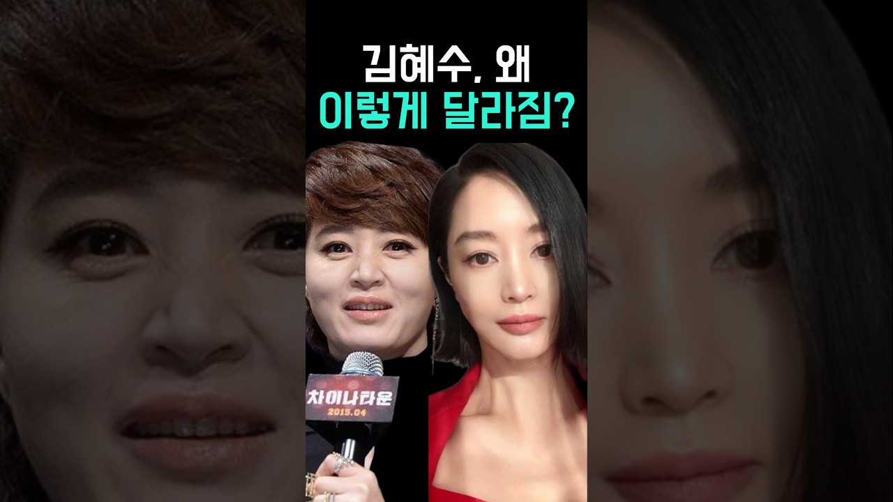 아줌마 같던 김혜수, 너무 달라짐