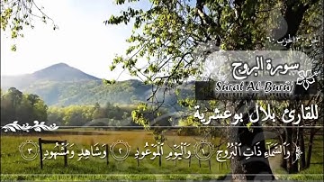 سورة البروج للقارئ بلال بوعشرية