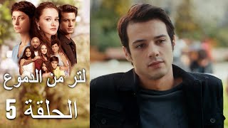 5 مسلسل لتر دموع - الحلقة