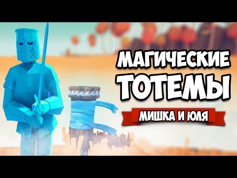 Видео: Totally Accurate Battle Simulator - Строительство и МАГИЧЕСКИЕ ТОТЕМЫ в TABS, Хоррор ВСЛЕПУЮ в ТАБС