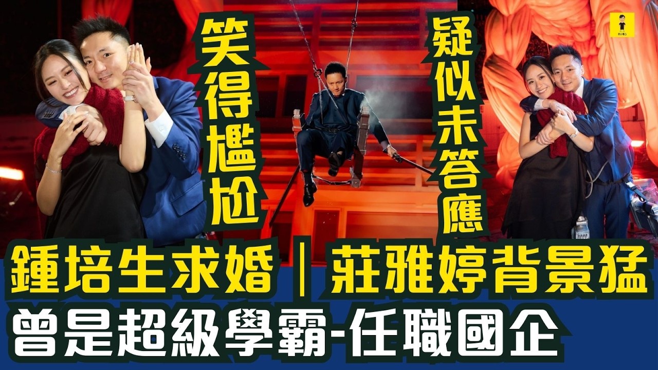 鍾培生求婚｜莊雅婷笑得尷尬｜疑似未答應｜背景猛｜曾是超級學霸-任職國企 #東張西望  #tvb