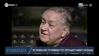 101 χρόνια από τη γέννηση του σπουδαίου Μάνου Χατζιδάκι