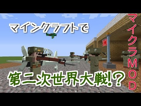 Minecraft マイクラで戦争 Mod紹介 Youtube