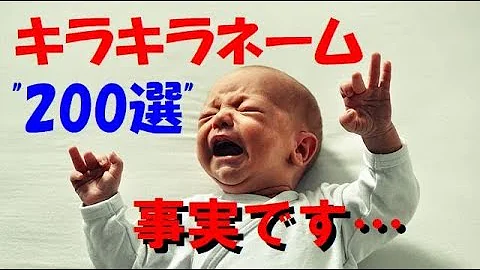 子供が可哀そうなキラキラネーム集 オタクネーム編 Mp3