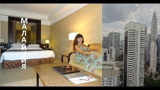 Малайзия, Куала - Лумпур, Моя Комната в Отеле