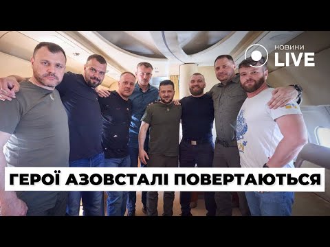 🔥🔥ЗЕЛЕНСЬКИЙ: Командири "Азовсталі" повертаються в Україну / Азов, Прокопенко, Редіс | Новини.LIVE