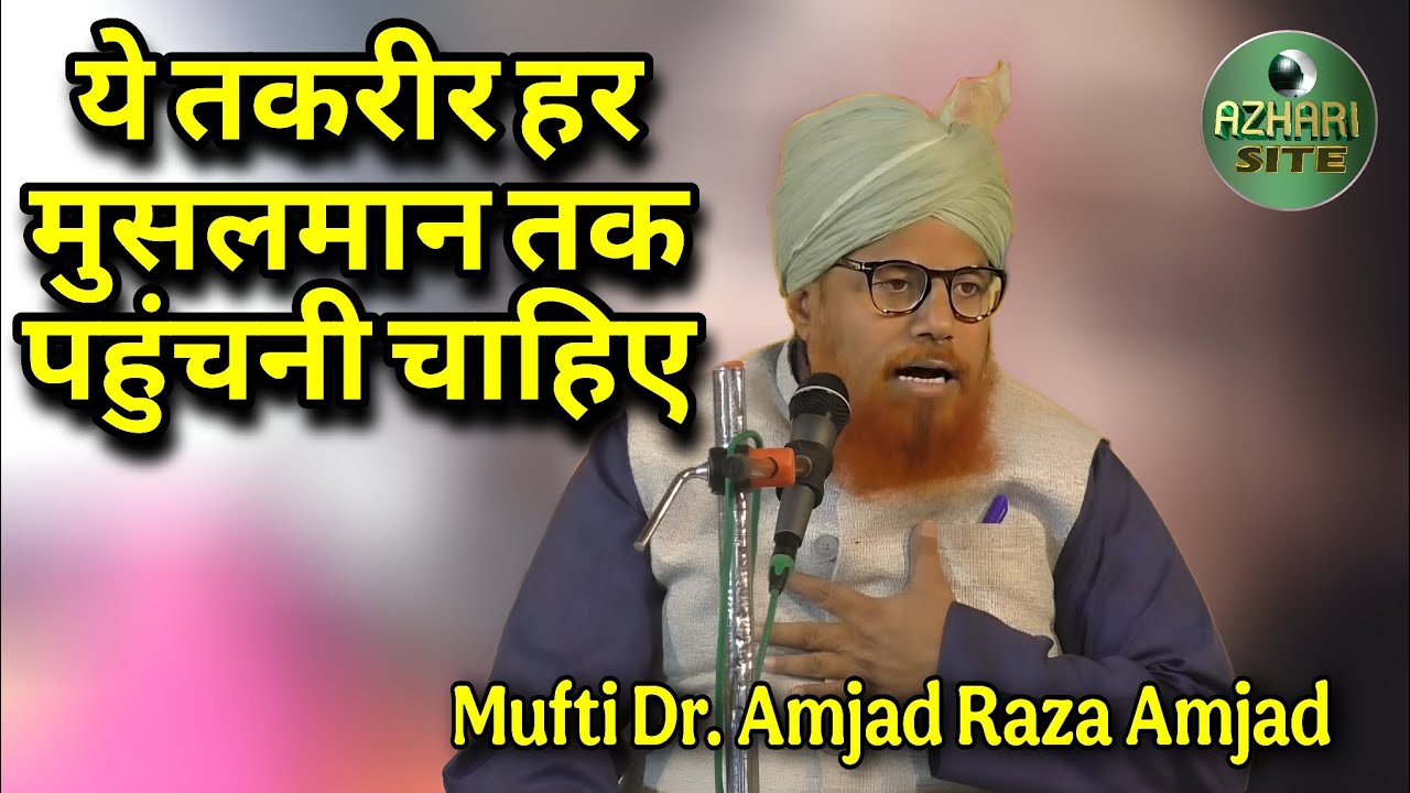 ये तकरीर हर मुसलमान तक पहुंचनी चाहिए। Mufti Dr Amjad Raza Amjad ...