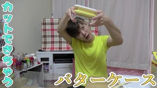 Cut butter case【カットできちゃうバターケース】