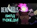 ЛУЧШИЙ РОГАЛИК! ВСПОМНИЛ КАК ПОБЕЖДАТЬ! | Dead Cells - Rise of the Giant