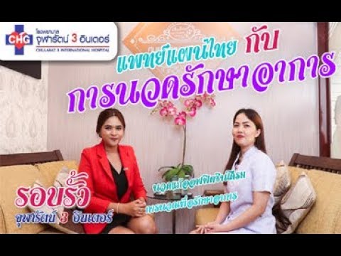 นวดรักษาอาการ  2022  แพทย์แผนไทย กับการ นวดรักษาอาการ ออฟฟิตซินโดรม !!