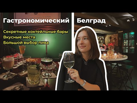 Бары Белграда | Где вкусно поесть и выпить вечером | Bars of Belgrade (ENG Subs)