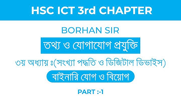 HSC ICT Chapter 3 | বাইনারি যোগ-বিয়োগ |  Binary Sum-Subtraction | Borhan Sir
