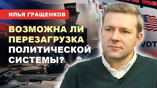 Илья Гращенков: О временном помешательстве в обществе и благоприятной почве для «запрещалкиных»