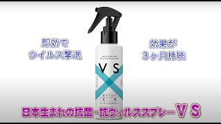 VS-ブイエス- 日本生まれの抗菌・抗ウィルスコーティングスプレー