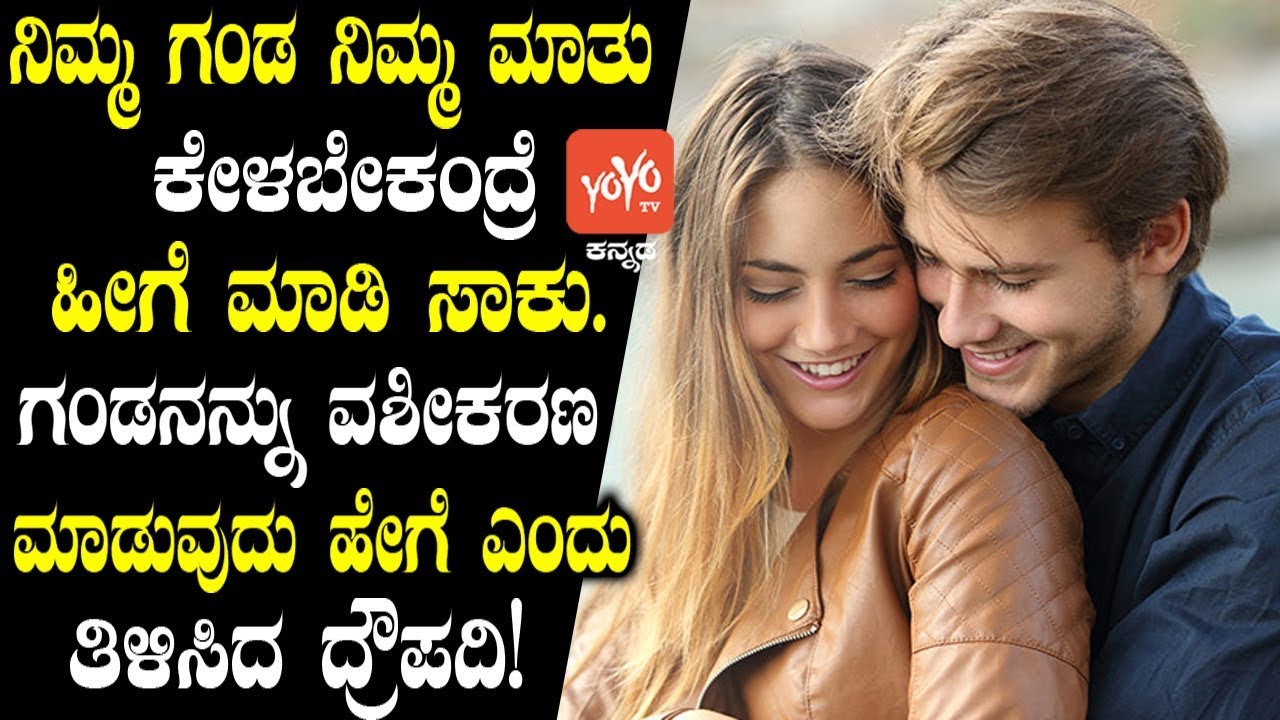 ನಿಮ್ಮ ಗಂಡ ನಿಮ್ಮ ಮಾತು ಕೇಳಬೇಕಂದ್ರೆ ಹೀಗೆ ಮಾಡಿ ಸಾಕು. ಗಂಡನನ್ನು ವಶೀಕರಣ ಮಾಡುವುದು ಹೇಗೆ ಎಂದು ತಿಳಿಸಿದ ದ್ರೌಪದಿ!