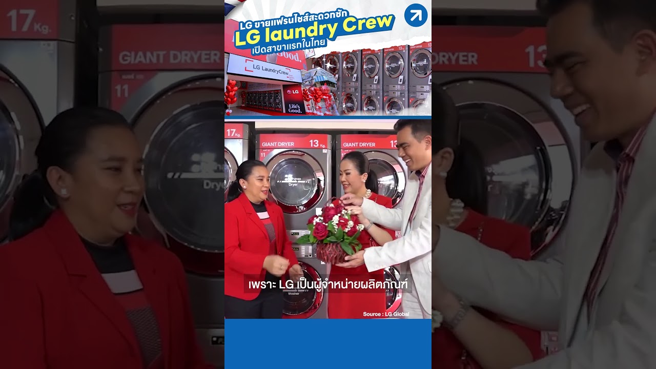 เอาแล้ว! LG ขายแฟรนไชส์สะดวกซัก LG Laundry Crew เปิดสาขาแรกในไทย