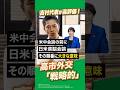 【高市総理 外交】日米首脳会談、国連での一連の動向、吉村さんはどう見る？ #高市早苗 #日本 #japan