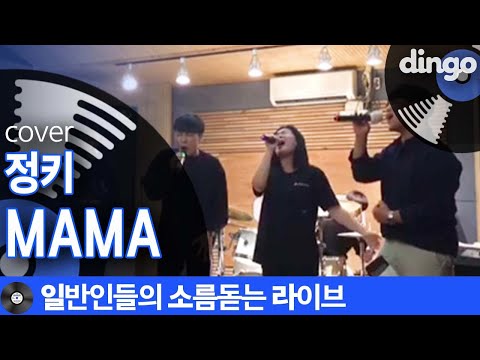 [일소라] 실력파 고등학교 2학년 일반인들이 부른 ‘mama’ (정키) cover