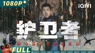 【Multi Sub】《护卫者》国际保镖遭遇恐怖袭击 解救同胞心系家国【动作 | 聂荣鑫 魏晓璇 吴克刚 | iQIYI大电影-欢迎订阅】