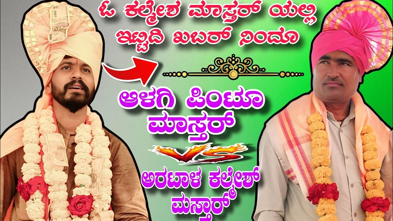 ಓ ಕಲ್ಮೇಶ ಮಾಸ್ತರ್ ಯಲ್ಲಿ ಇಟ್ಟಿದಿ ಖಬರ್ ನಿಂದೂ | Alagi Pintu mastar vs artal kalmesh mastar #dollinspeech