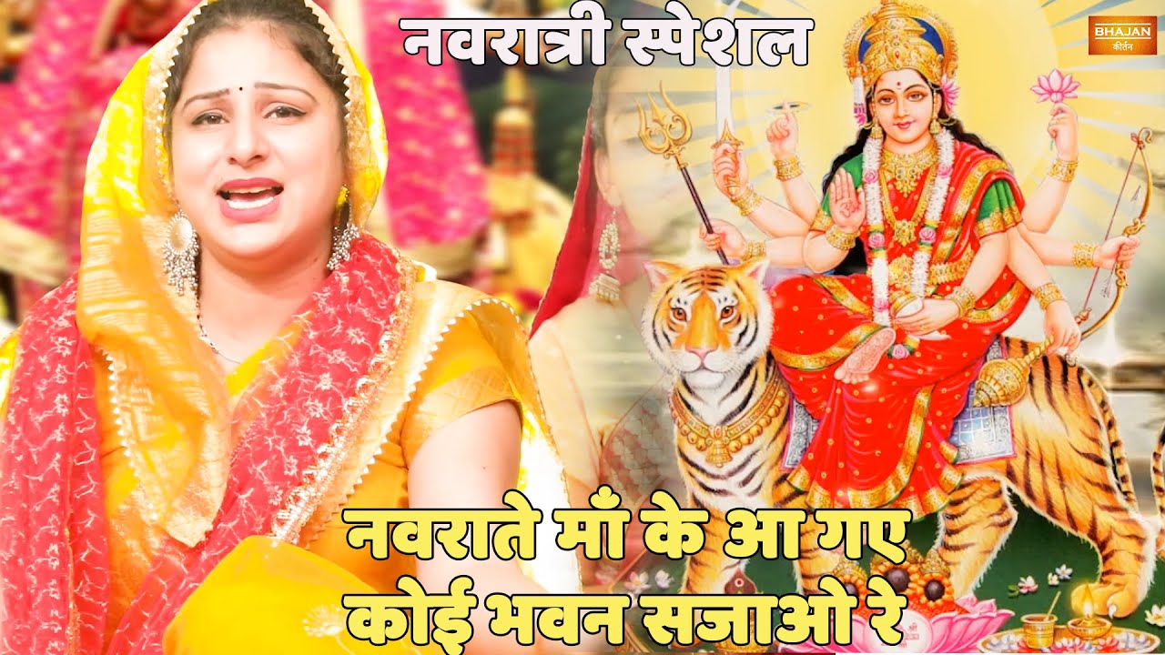 नवरात्री स्पेशल || नवराते माँ के आ गए कोई भवन सजाओ रे || Navratre maa ke aa gaye