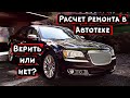 Chrysler 300С с расчетом стоимости ремонта в Автотеке 1.450.000 рублей. Верить или нет?