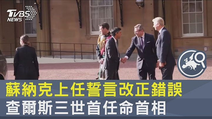 蘇納克上任誓言改正錯誤 查爾斯三世首任命首相｜TVBS新聞 - 天天要聞