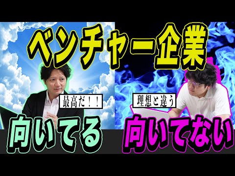 【再現】ベンチャー企業向いてる人と向かない人の違い