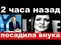 2 часа назад / посадила внука../ София Ротару.