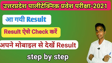 Up Polytechnic Result 2021 Kaise Dekhe || Jeecup Result 2021 || Up Polytechnic Result 2021