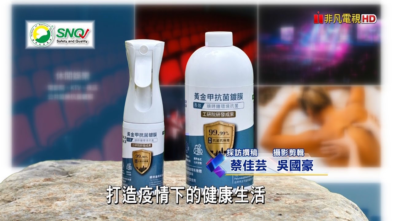 抗菌抗病毒新科技 「黃金甲抗菌鍍膜」長效抗菌效果 守護每一次的接觸│非凡新聞│蔡佳芸