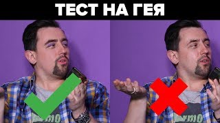 ПРОХОДИМ ТЕСТ НА ГЕЯ | ШОКИРУЮЩАЯ КОНЦОВКА!