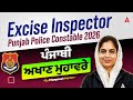 ਪੰਜਾਬੀ ਅਖਾਣ ਮੁਹਾਵਰੇ | Punjab Police Constable | Excise Inspector 2026 | By Manpreet Mam