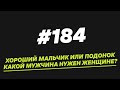 184  Хороший мальчик или подонок. Какой мужчина нужен женщине?