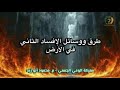 د محمود ابو زيد وسائل الافسادالثاني في الأرض إيران إسرائيل امريكا السعودية نرجو الاشتراك لكل جديد 