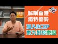 EP159 解構香港獨特優勢｜加入RCEP｜東九對接東盟｜2021_09_02