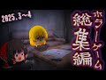 【一気見総集編】3月4月に好評だったホラゲーとアクションゲーをまとめました【ゆっくり実況】【ホラーゲーム】