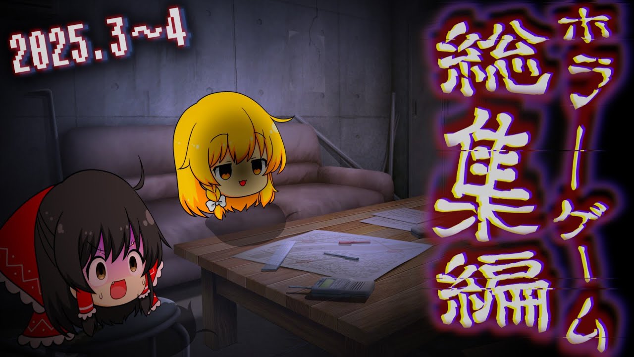 【一気見総集編】3月4月に好評だったホラゲーとアクションゲーをまとめました【ゆっくり実況】【ホラーゲーム】