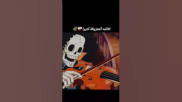 عزف بروك ون بيس 