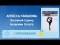 Агнесса Гамазова - Весенний турнир Академии спорта 2021. 2 место (3 юн. разряд)