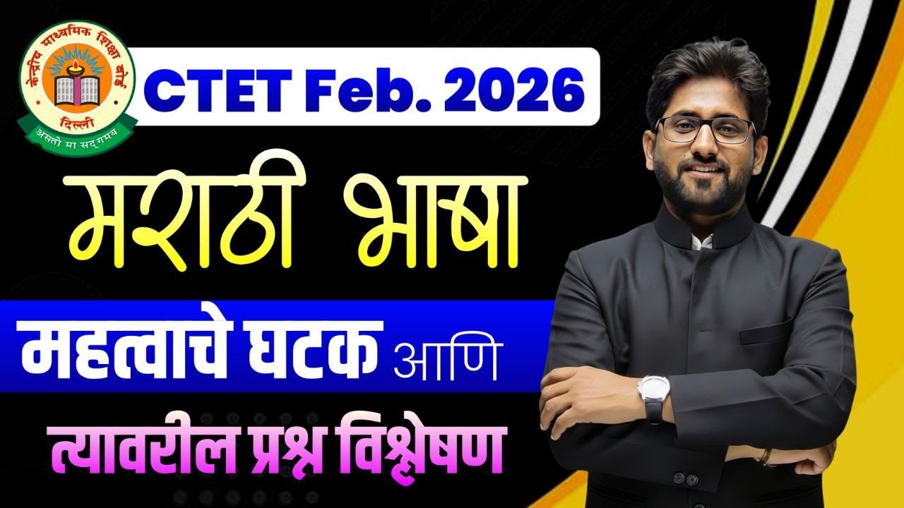 Mission CTET 2026 | मराठी भाषा महत्वाचे घटक आणि त्यावरील प्रश्न विश्लेषण |  Marathi By Choure Sir