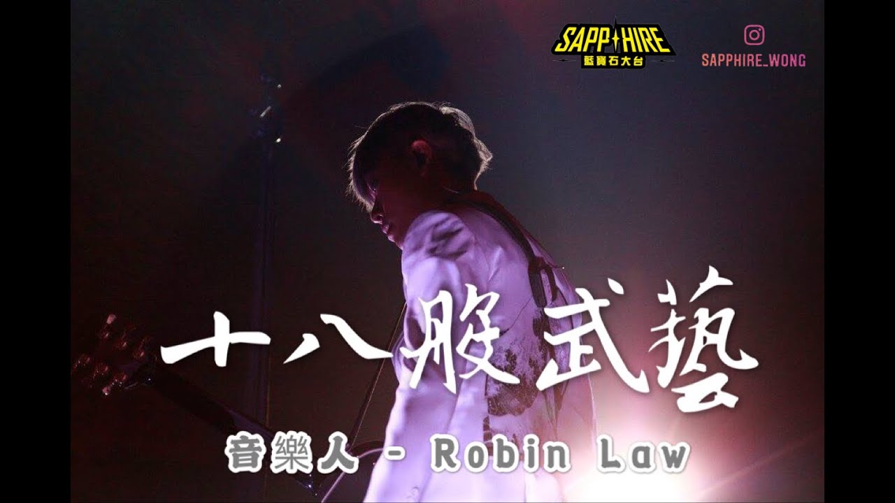 十八般武藝#18(音樂人-Robin Law@Kolor )Part 1