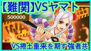 【サウスト】【難関】VSヤマト】（VS捲土重来を期す強者共）  海賊王 萬千風暴 ワンピース 航海王 #Kitc OPTS