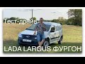 Тест-драйв Lada Largus Фургон 2020